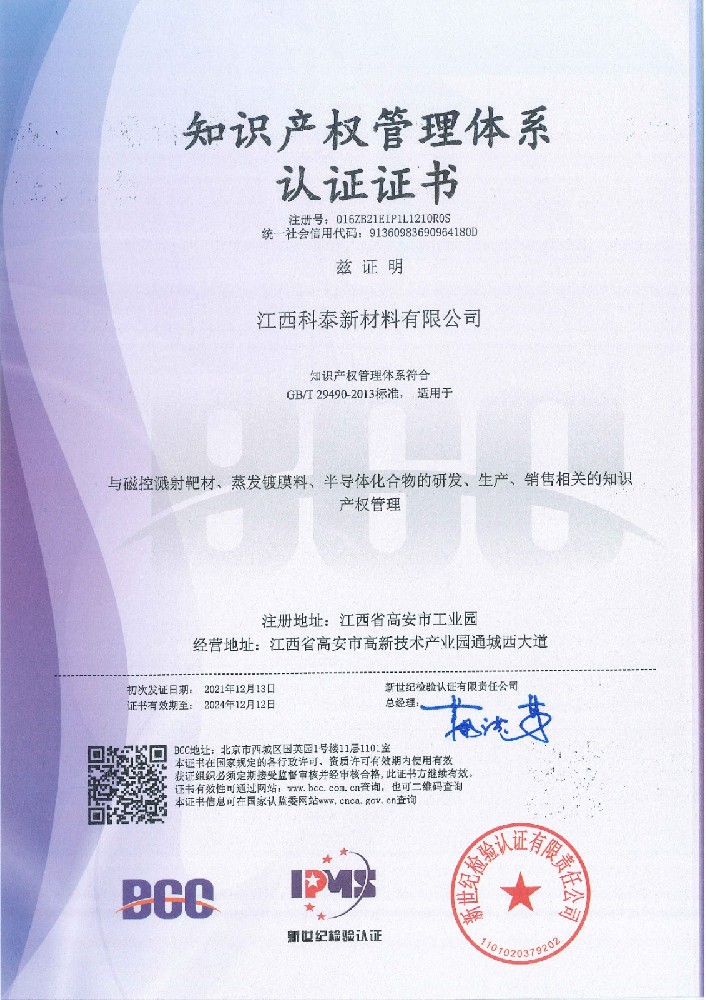 江西科泰新材料成功通过国家知识产权管理体系认证
