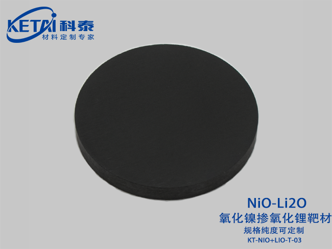氧化镍掺氧化锂靶材（NiO-Li2O）