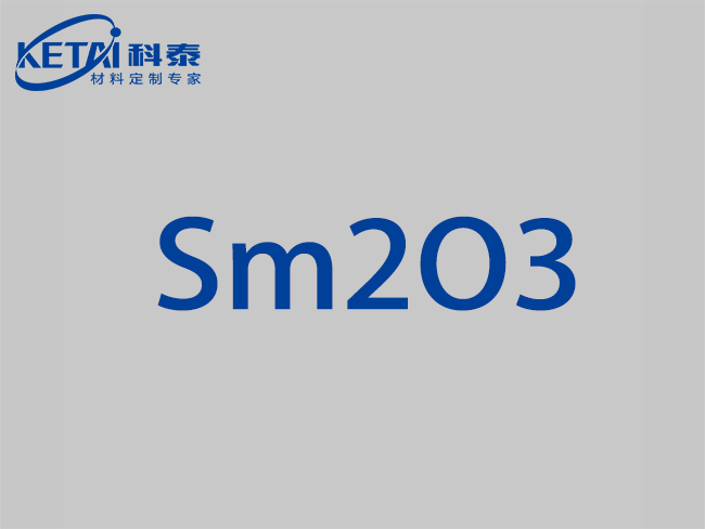 氧化钐颗粒（Sm2O3)