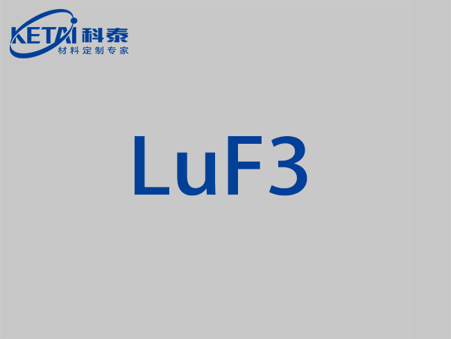 氟化镥颗粒（LuF3）