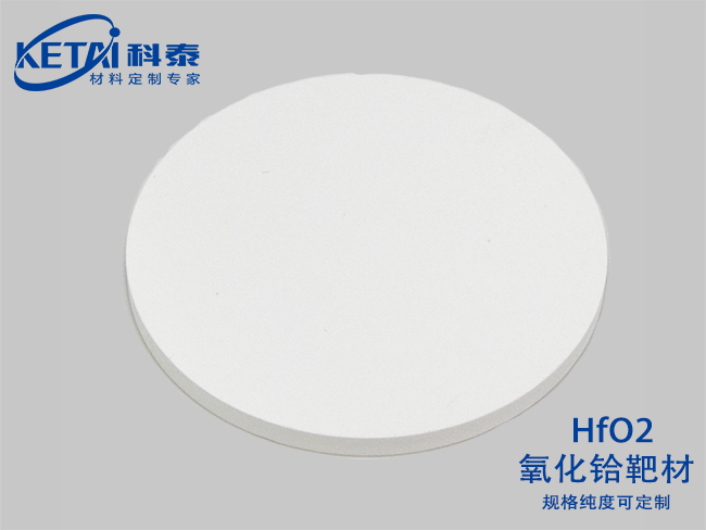 Hafnium oxide sputtering targets（HfO2）