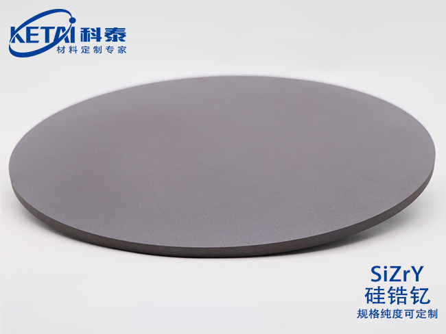 硅锆钇靶材（SiZrY）