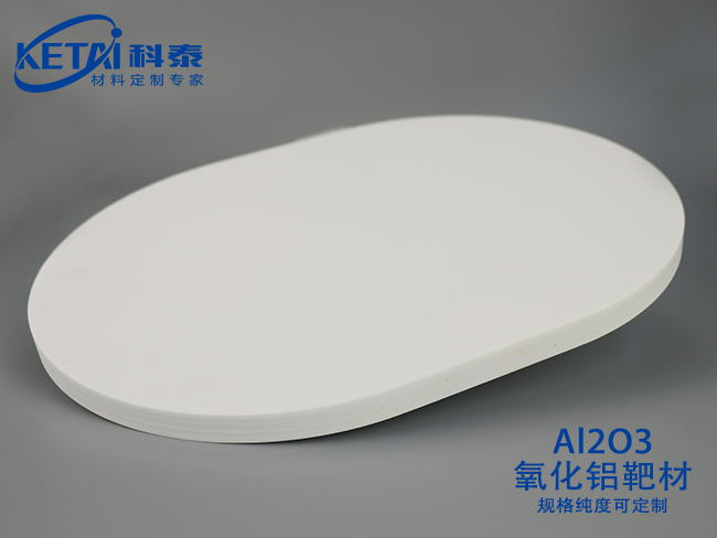 氧化铝靶材（Al2O3）