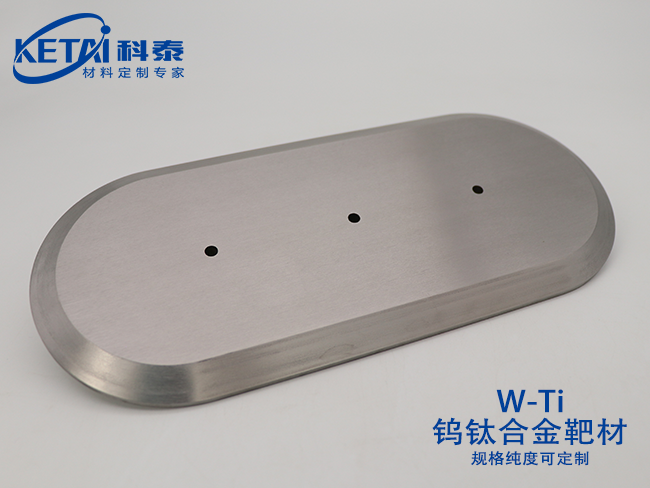 钨钛合金靶材（W-Ti）椭圆形