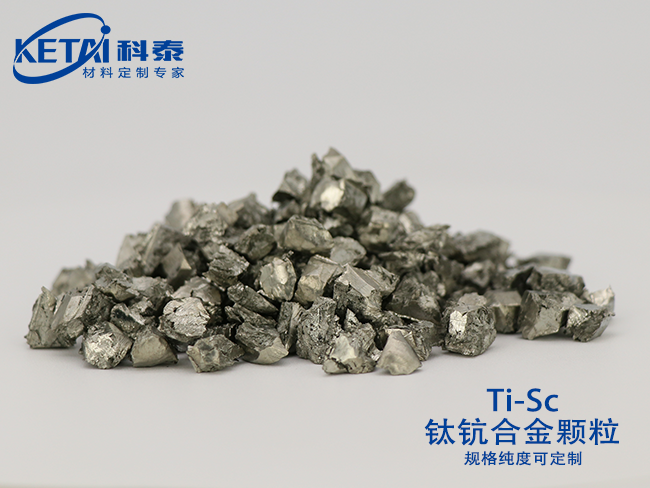 钛钪合金（Ti-Sc）颗粒