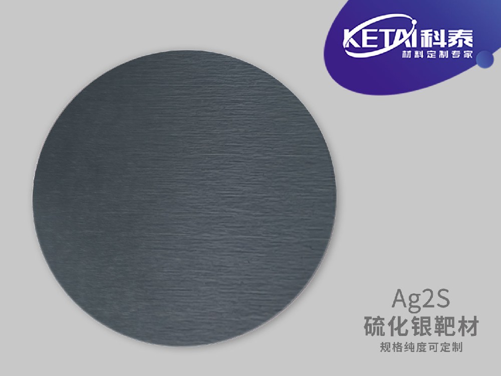 硫化银(Ag₂S)靶材