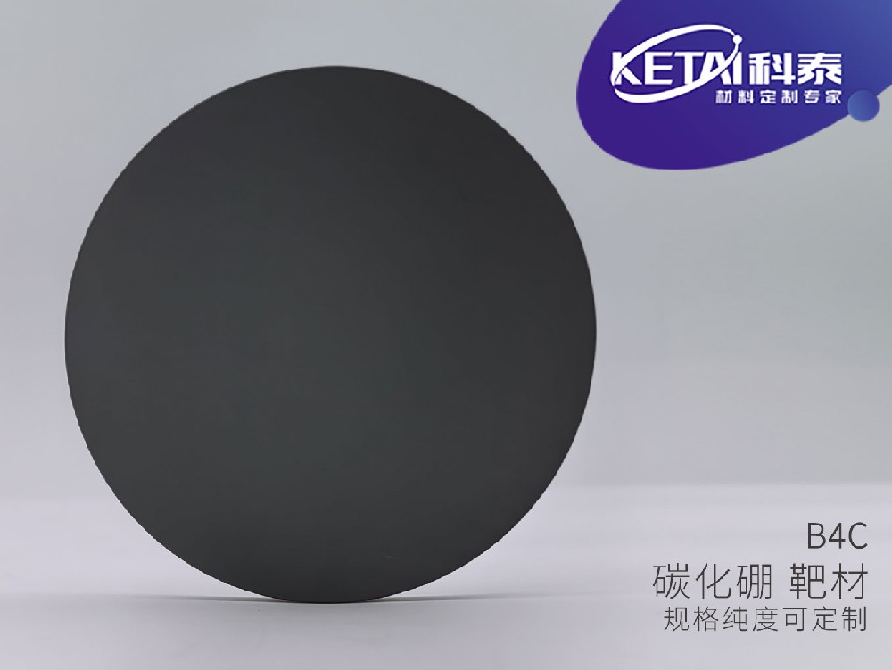 碳化硼靶材（B4C）