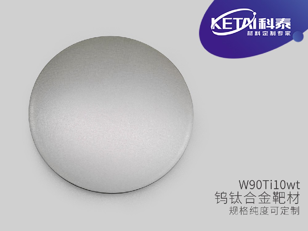 钨钛合金靶材（WTi-90/10wt%)