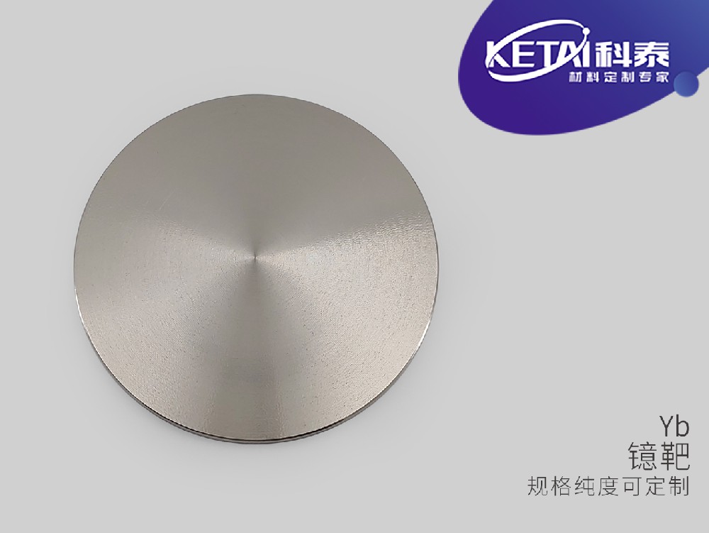 高纯镱靶材（Yb）