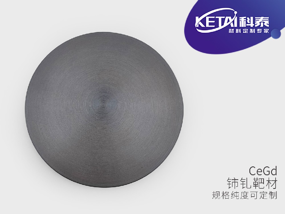 铈钆靶材（Ce-Gd）