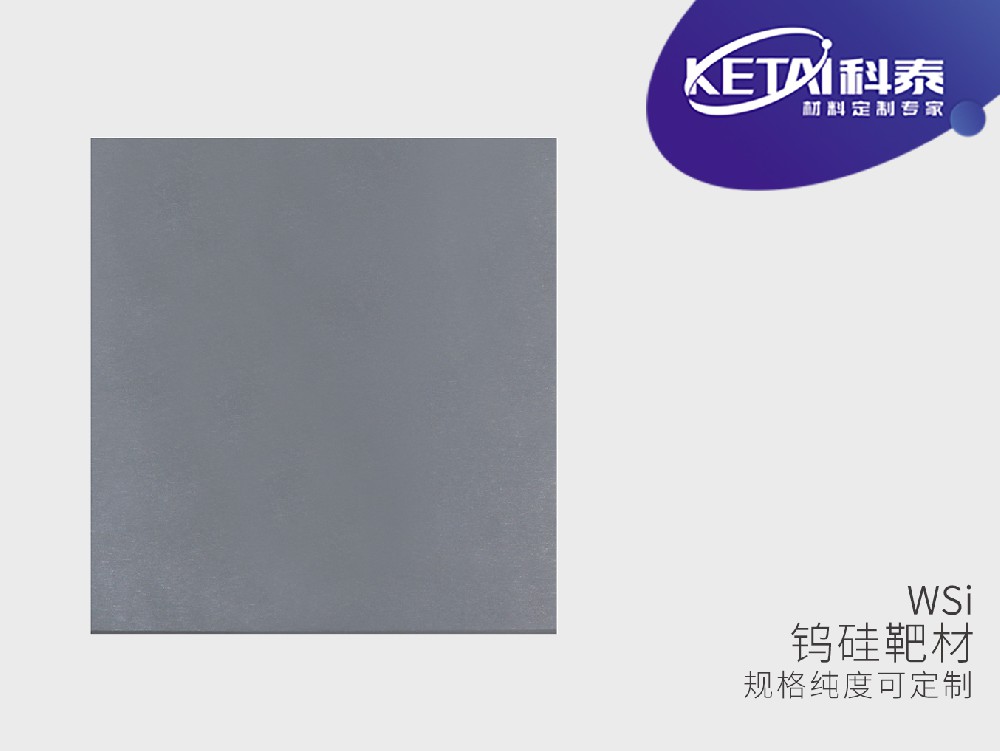 钨硅合金靶材（WSi）