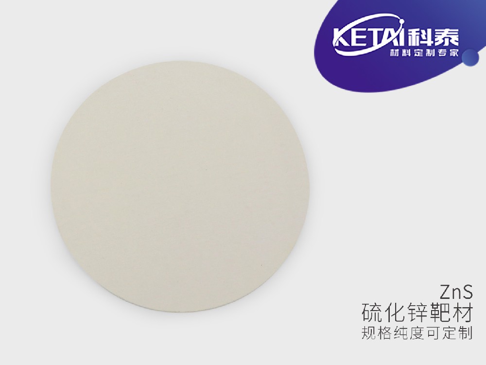 硫化锌靶材（ZnS）