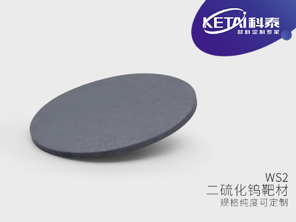 二硫化钨靶材（WS2）