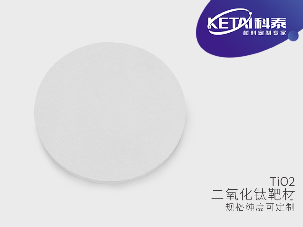 二氧化钛靶材（白色）TiO2