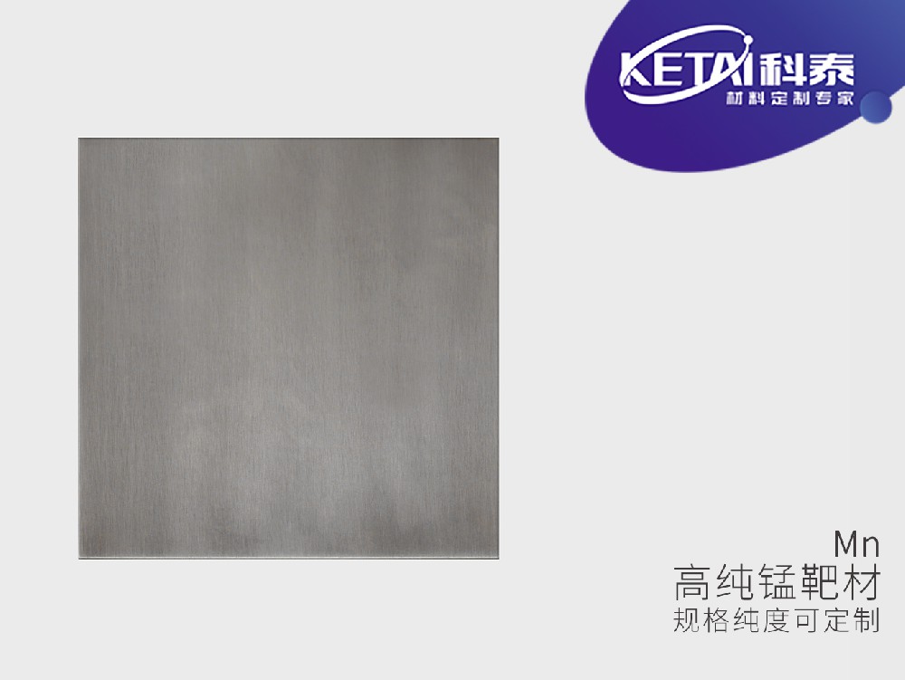 高纯锰靶材（Mn）