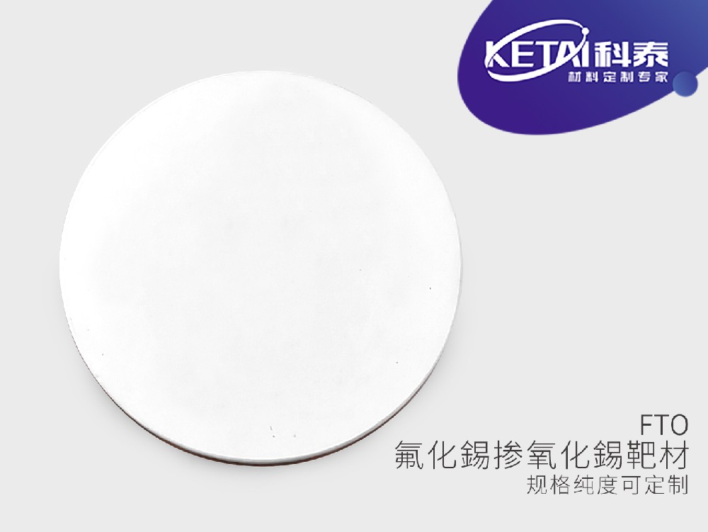 氟化亚锡掺氧化锡靶材（FTO）