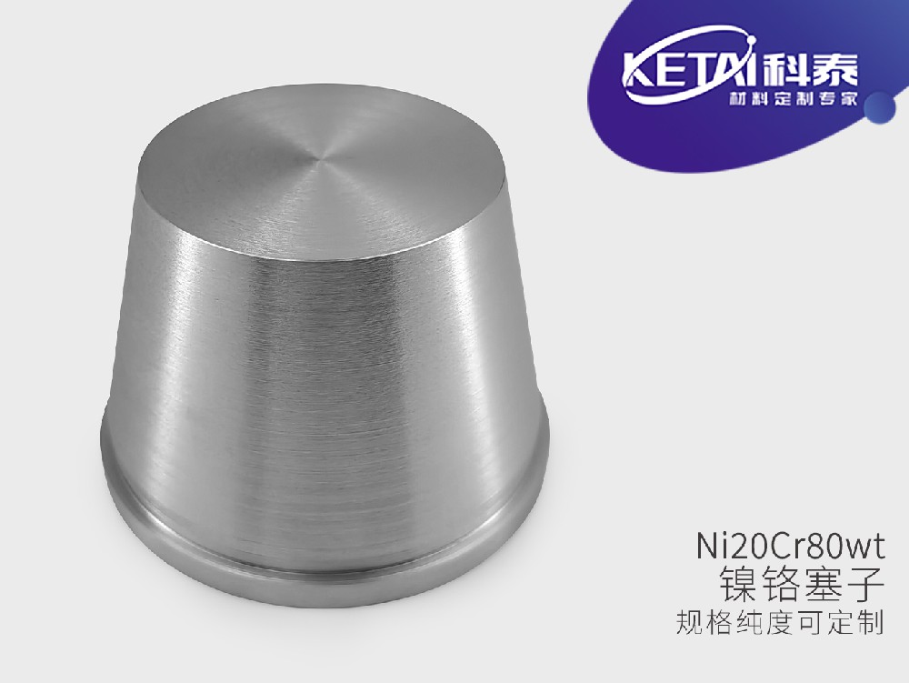 镍铬合金塞子（Ni-Cr）
