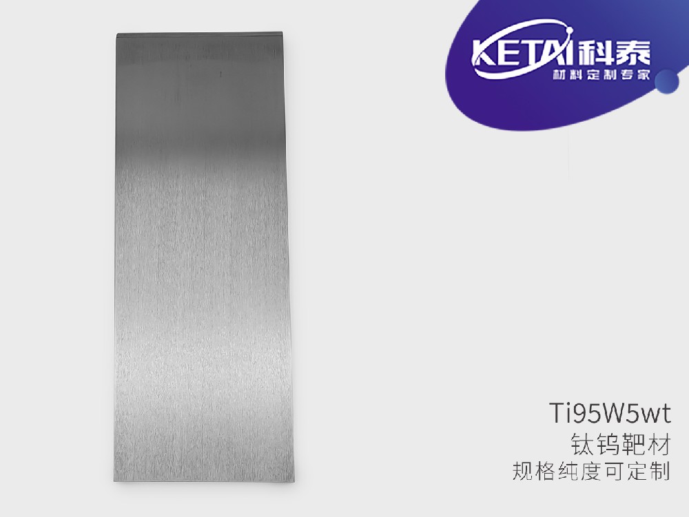 钨钛合金靶材（W5Ti95wt%）