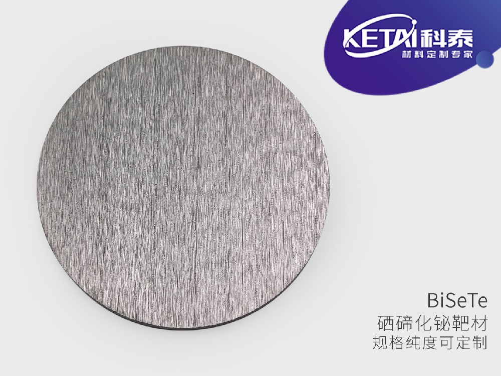 铋硒碲靶材（BiSeTe）