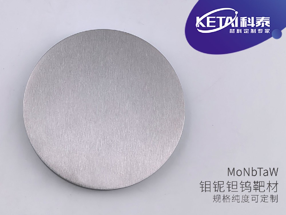 钼铌钽钨合金靶材（Mo-Nb-Ta-W）