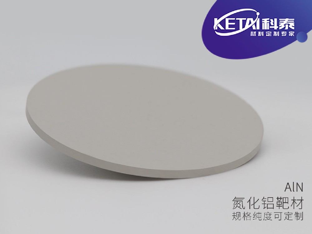 氮化铝靶材（AlN）