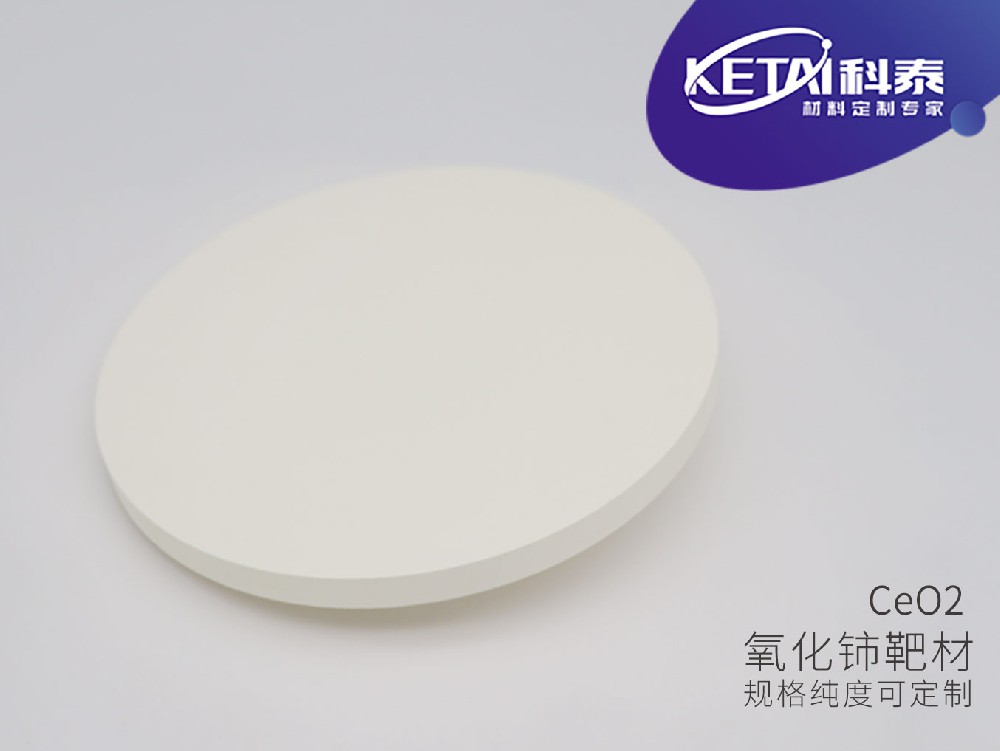 氧化铈靶材（CeO2）