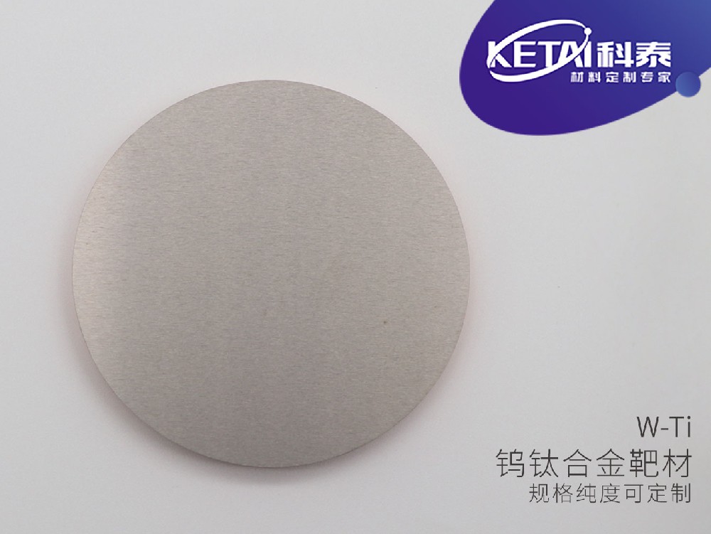 钨钛合金靶材绑背板带磁性吸片 (W-Ti)