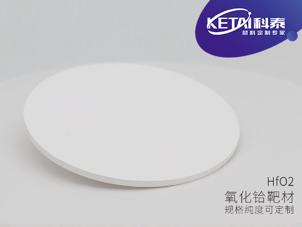 氧化铪靶材（HfO2）（半导体最核心用途）