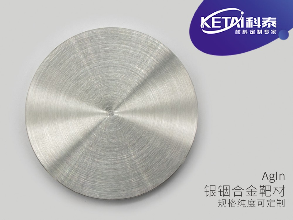 银铟合金靶材（AgIn）